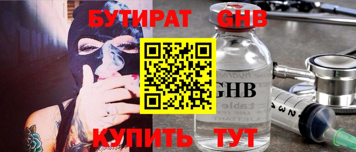 Бутират BDO Краснокаменск