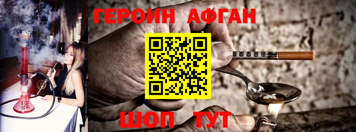 ГЕРОИН афганец Краснокаменск
